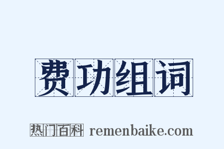费功组词是什么意思的图片